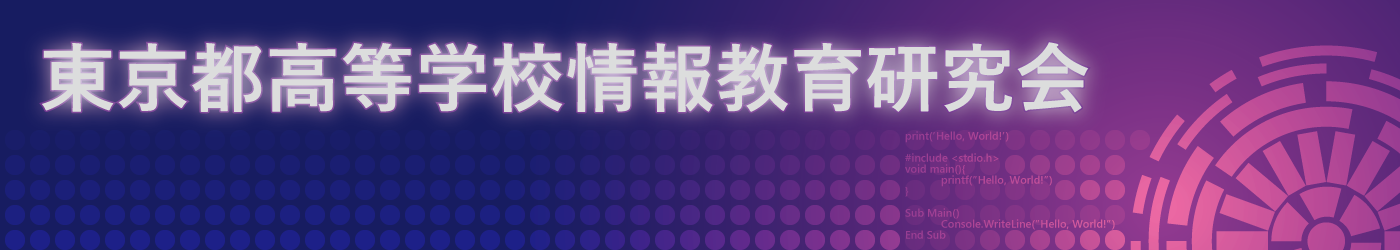 東京都高等学校情報教育研究会